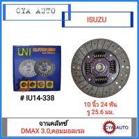 UNI (IU14-338) จานครัช​ จานคลัทช์​ ISUZU Dmax 2.5 - 3.0 คอมมอลเรล​ 4JJ,​.4JK ขนาด 10 นิ้ว