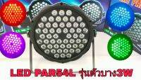 LED PAR54L รุ่นตัวบาง3W/9W 3IN1/DMX 512,ไฟเวที ไฟติดตั้งผับ ไฟห้องคาราโอเกะ
ไฟส่องสว่างแสงสี ไฟยอมสีห้อง ยอมเวที 
ตั้งออโต้ หรือปรับไฟติดค้างได้ ตามจังหวะเพลง