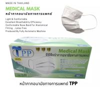 TPP Medical mask หน้ากากอนามัยทางการแพทย์แท้100%  แมสทางการแพทย์ 3 ชั้น   เมสปิดปาก หน้ากากอานามัย แมสก์ 50 ชิ้น ส่งฟรี