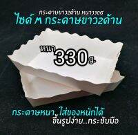 มั่นใจว่า​ ? ถูกกว่า​ ถาดอาหาร​size​M( กระดาษขาว2ด้าน)​