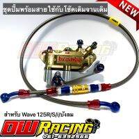 ชุดปั้มเม้า(น้ำตาลไทเท)+ขาจับ+สายถักPSI+น็อตไทเทครบชุด สำหรับ Wave125R/S/i/บังลม