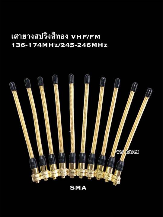 เสายาง-ทอง-sma-vhf-fm-136-174mhz-245-246mhz-เสาสปริง-เสายางสปริงทอง-วิทยุสื่อสาร