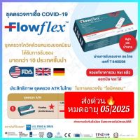 [20 เทส] Flowflex 2in1?ส่งด่วน ชุดตรวจ ได้ทั้งจมูกและน้ำลาย ?พร้อมส่ง 1 กล่อง 1 เทส ของแท้ 100% Exp 12/2024