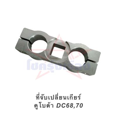 ที่จับเปลี่ยนเกียร์ แท้ศูนย์ คูโบต้า DC68,70