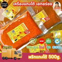 เครื่องแกง ใต้ พริกแกง ใต้ เอกอร่อย ขนาด 500 กรัม