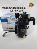 กรองดักน้ำ DMAX ALL-NEW กรองโซล่า กรองดีเซลดักน้ำ อีซูซุดีแมกช์ ออนิว8-98067761-3