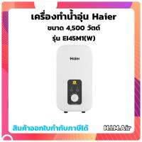 เครื่องทำน้ำอุ่นHaier EI45M1(W)สีขาว 4,500วัตต์