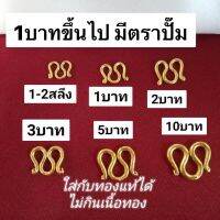 สั่ง2ฟรี1 ตะขอสร้อยทอง ตะขอตัวM เคลือบแก้ว100% พร้อมส่งทุกวัน