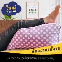 หมอนรองขาเพื่อสุขภาพgreenburryใช้สบายเลือกลายในแชทครับ