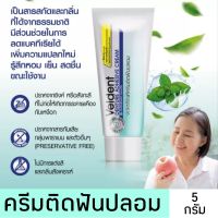 เวลเดนท์ ครีมติดฟันปลอม กลิ่นเปปเปอร์มิ้นต์ VELDENT DENTURE ADHESIVE CREAM 5 กรัม