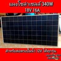 แผงโซล่าเซลล์ 340W 18V 16A ใช้สำหรับต่อตรงปั๊มน้ำ 12V ได้ทุกรุ่น