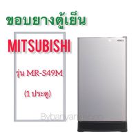 ขอบยางตู้เย็น MITSUBISHI รุ่น MR-S49M (1 ประตู)