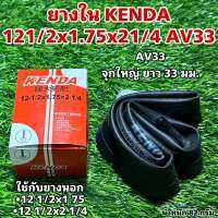 ยางใน KENDA 121/2x1.75x21/4 AV33