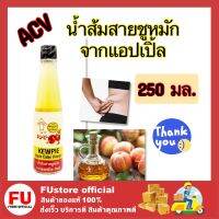 FUstore (250ml) KEWPIE ACV apple cider vinegar คิวพี น้ำส้มสายชูหมัก จากแอปเปิ้ล ไซเดอร์ ลดพุง ช่วยขับถ่าย ดื่มแก้หิว