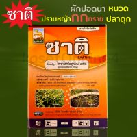 ไพราโซซัลฟูรอน-เอทิลกำจัดหญ้าใบกว้างและใบแคบขนาด50กรัม(5กรัม×10ซอง)ราคาถูก