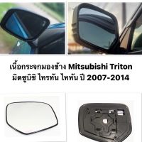 (มีข้างซ้าย ข้างขวา) เนื้อกระจกมองข้าง Mitsubishi Triton มิตซูบิชิ ไทรทัน ไททัน ปี 2007-2014 เลนส์ กระจกมองข้าง มิตซูบิชิ ไทรทัน โฉมแรก