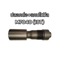 ปลอกต่อ+แกนเพลาเดือยหมู M7040 (18T) คูโบต้า รหัสสินค้าPKZM7040-18T อย่างดี