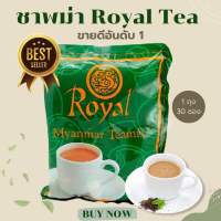 Royal  tea mix ชานม 3in1 รสชาติเข้มข้น หอมกลิ่นชาแท้ (แพ็ค 30 ซอง) ชาพม่า ราคาถูก ชานมพม่า  Halal Food