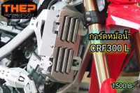 การ์ดหม้อน้ำCRF300 งานอลูมิเนียมหนา งานTHEPMOTER