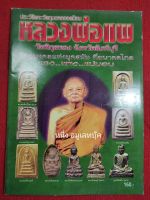 หนังสือหลวงพ่อแพ วัดพิกุลทอง จ.สิงห์บุรี ภาพสี หนา 86