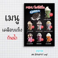 ป้ายเมนู เคลือบแข็งกันน้ำ “menu โอริโอ้ปั่น” ขนาด a4