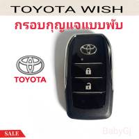 กรอบกุญแจพับ Toyota wish ใหม่ ดีไซสวยจับถนัดมือ