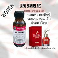 กลิ่น JAPAL SCANDEL RED ( เจแอล แสกนดัล เรด)หัวเชื้อน้ำหอม 100%