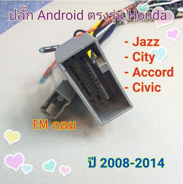 ปลั๊กแอนดรอย-ตรงรุ่น-honda-ปี-2008-2014-แบบ-16พิน-20พิน-รถ-jazz-city-accord-civic-แบบไม่ตัดต่อสาย