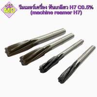 รีมเมอร์เครื่อง ฟันเกลียว H7 C0.5% (machine reamer H7)