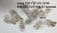 หลอด T20 12V 1ไส้ KOITO/STANLEY ของถอด