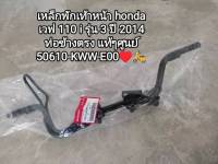 เหล็กพักเท้าหน้า honda wave 110 i รุ่น 3 ปี 2014 รุ่นท่อข้างตรง ?แท้ๆศูนย์ 50610-KWW-E00??