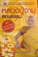 หนังสือหลวงปู่จาม สอนธรรมชุดกรรมฐานที่บ้านก็นิพพานได้โดยหลวงปู่จาม มหาปุญโญ ทำให้เข้าใจเส้นทางสู่นิพพานง่ายกว่าที่คิดเปลี่ยนชีวิตได้ตลอดกาล