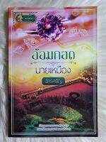 หนังสือนิยายรักมือ 1 แนวโรแมนติก เรื่อง อ้อมกอดนายเหมือง ผู้แต่ง ฉัตรศรัญ ราคาถูก​เล่มละ 79 บ.ค่ะ?❤️