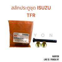 สลักประตู+บู้ชประตูทองเหลือง ISUZU - TFR แท้ รหัส 8-94405027-8