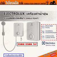 เครื่องทำน้ำอุ่น electrolux แบบติดตั้งจุดเดียว ปรับน้ำร้อน/น้ำเย็นได้ กำลังไฟคงที่ ดีไซน์กระทัดรัด พร้อมส่ง ราคาถูกสุด !!