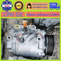 คอมแอร์รถยนต์ Honda CRV G2 ปี 2001 - 2005 เครื่อง 2.0 และ 2.4 ( ซีอาร์วี ) มีรับประกัน สินค้าพร้อมจัดส่ง