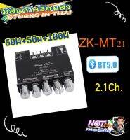 เครื่องขยายเสียงซับวูฟเฟอร์ ZK-MT21  บลูทูธ 5.0 50Wx2 + 100W 2.1 ช่องเสียงสเตอริโอ Aux