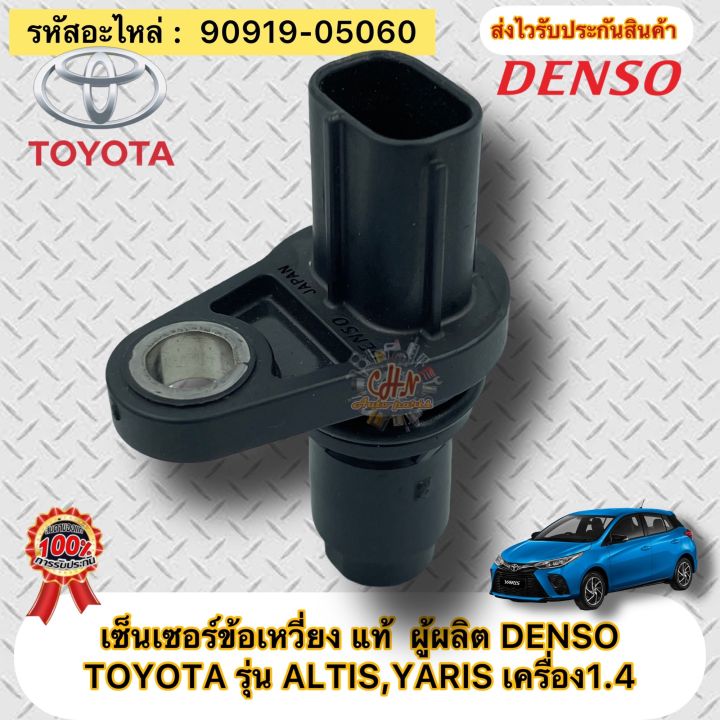 เซ็นเซอร์ข้อเหวี่ยง-อัลติส-ยาริส-1-4-แท้-รหัสอะไหล่-90919-05060-toyota-altis-yaris-เครื่อง1-4ผู้ผลิตdenso