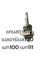 แกนสตาร์ท เบลอาร์ เบล100 เมท100 เมทตอง เมทอาวฟ่า