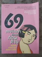 หนังสือ 69ภาคากิจเก๋ๆที่ควรทำก่อนตาย โดย หนูน้อยบนยอดเขาอันเหน็บหนาว มือสองสภาพบ้าน