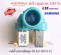 วาวล์น้ำ 2 ทางซัมซุง SAMSUNG ( DC62-00311C ) ฟ้า อะไหล่ /เครื่องซักผ้า คุณภาพ100%