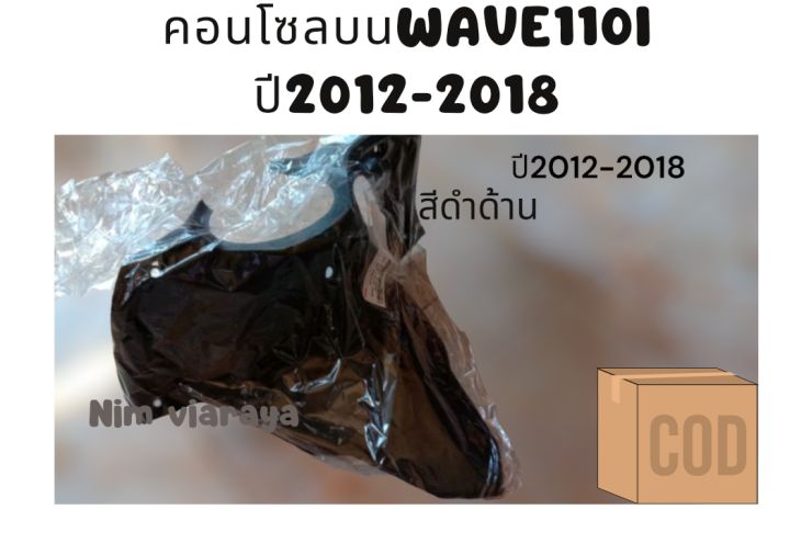 คอนโซลบน wave110iปี2012-2018ดำด้าน