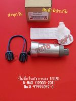 ปั๊มติ๊กใน​ถัง​+กรอง​ ISUZU D-MAX ปี2003-2011  NO:8-97944092-0