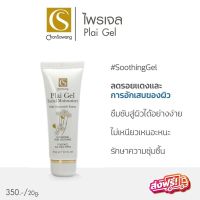 จันทร์สว่าง ไพลเจล Chansawang 20g. ส่งฟรี