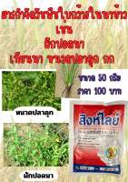 เมตซัลฟูรอน- เมทิล 20% WG ฆ่าหญ้าใบกว้าง กก ในนาข้าว เช่น หนวดปลาดุก ผักปอดนา เทียนนา กกทราย กกขนาก