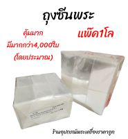 ถุงซีลพระ ถุงซีลเครื่องประดับ (ยกโล)