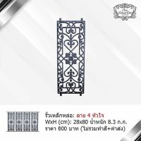 รั้วเหล็กหล่อ ลาย 4  หัวใจ By Siam Colonial Cast