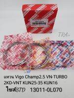 แหวนลูกสูบ ไซส์(STD)Vigo Champแชมป์2.5 2KD-VNTเครื่องVN-TURBO KUN25-35 KUN16 รหัส:13011-0L070