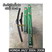 ใบปัดน้ำฝน รุ่น HONDA JAZZ GD ปี2003-2008 ไซด์ 24-14 ซื้อแยกได้