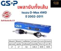 เพลาขับทั้งเส้น ซ้าย/ขวา Isuzu D-max 4WD ปี 2002-2011 เพลาขับทั้งเส้น GSP อีซูซุ ดีแมกซ์ 4WD